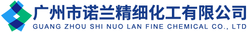 广州市诺兰精细化工有限公司