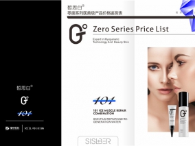 零度系列医美级产品价格鉴赏表