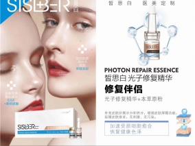 皙思白 光子修复精华