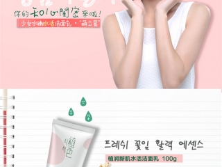 植润新肌水活洁面乳
