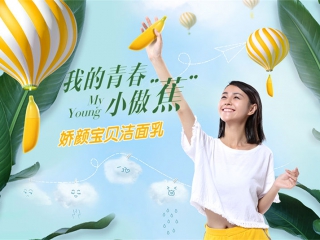 娇颜宝贝洁面乳